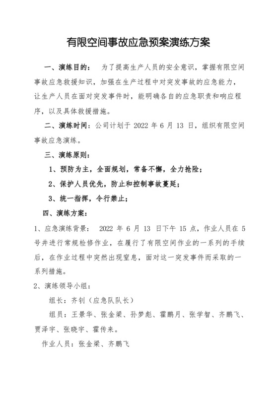 有限空间事故应急预案演练方案.docx