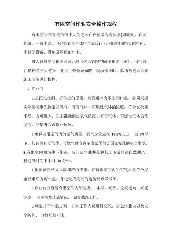 有限空间作业安全操作规程和应急预案.docx