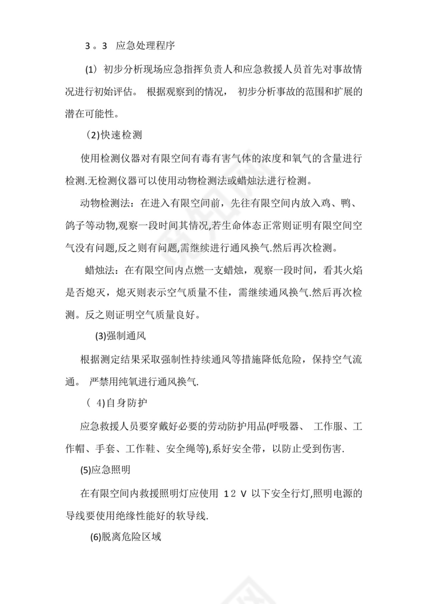 有限空间作业应急救援预案.docx