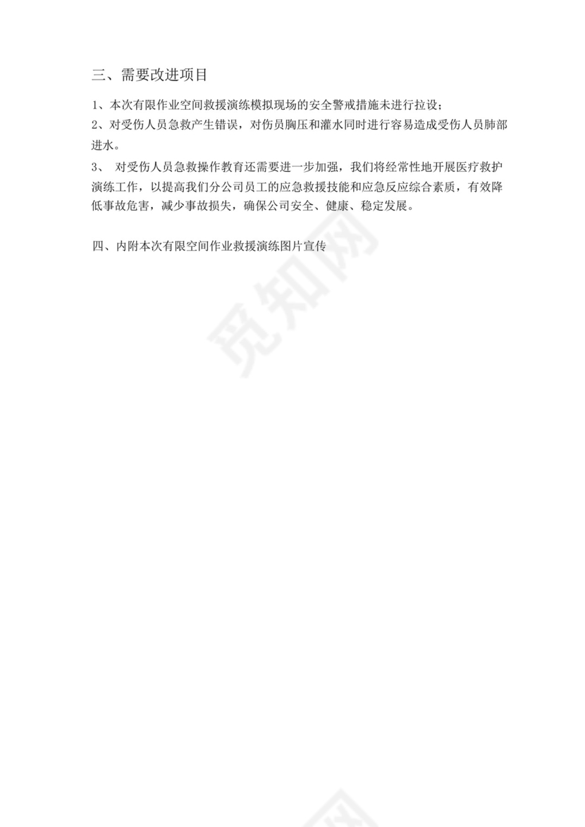 有限空间作业应急救援预案演练总结宣传.docx