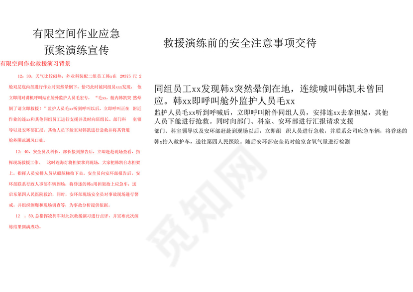 有限空间作业应急救援预案演练总结宣传.docx
