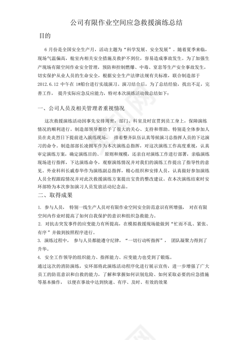 有限空间作业应急救援预案演练总结宣传.docx