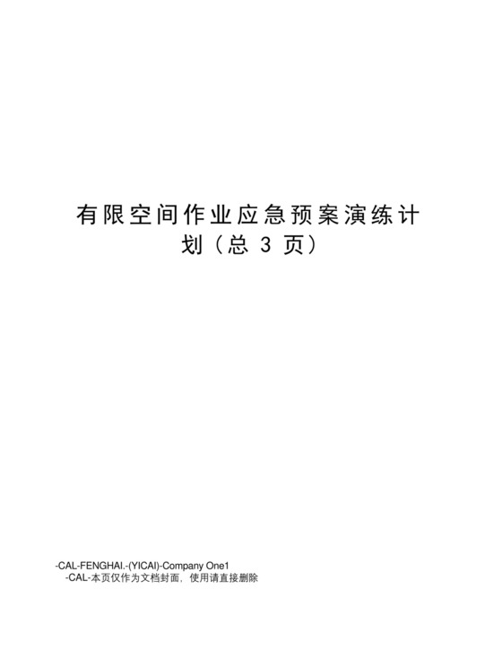 有限空间作业应急预案演练计划.docx