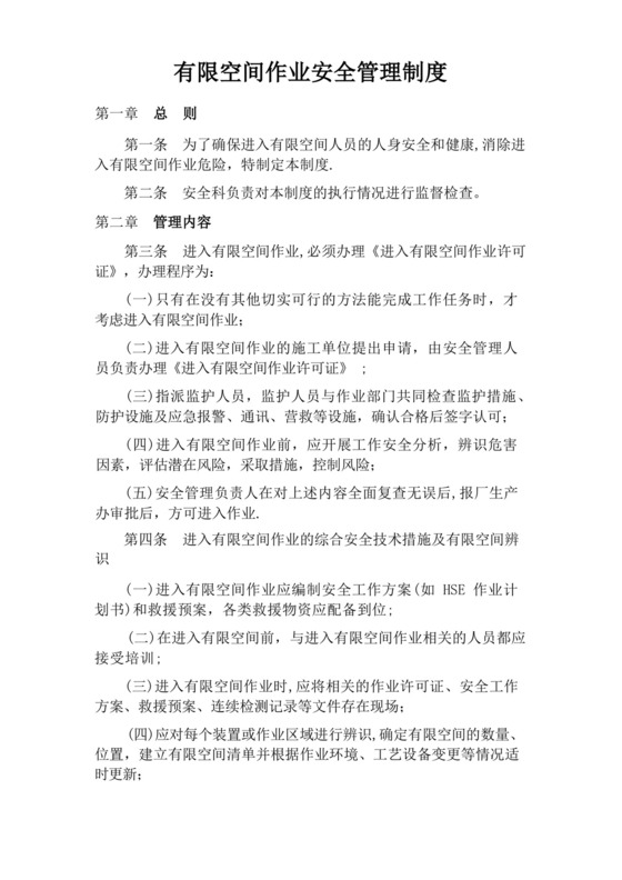 有限空间安全管理制度、操作规程及应急预案.docx