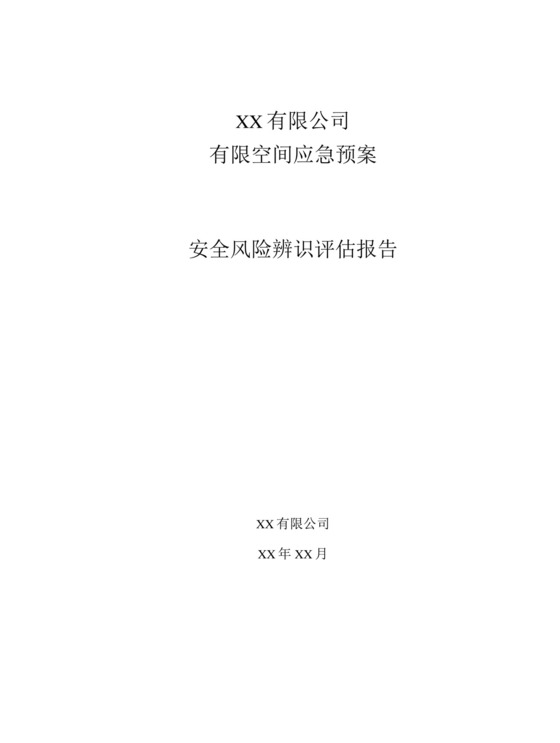 有限空间应急预案安全风险辨识评估报告.docx