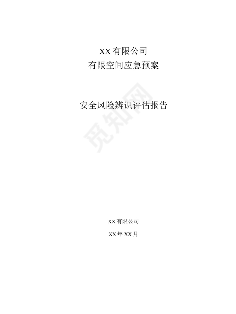 有限空间应急预案安全风险辨识评估报告.docx