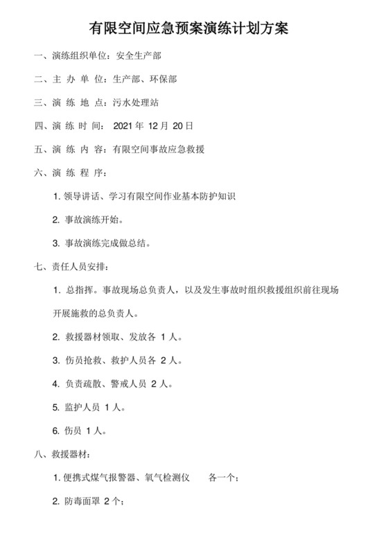 有限空间应急预案演练计划方案.docx