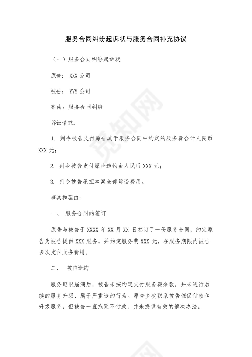 服务合同纠纷起诉状与服务合同补充协议.docx