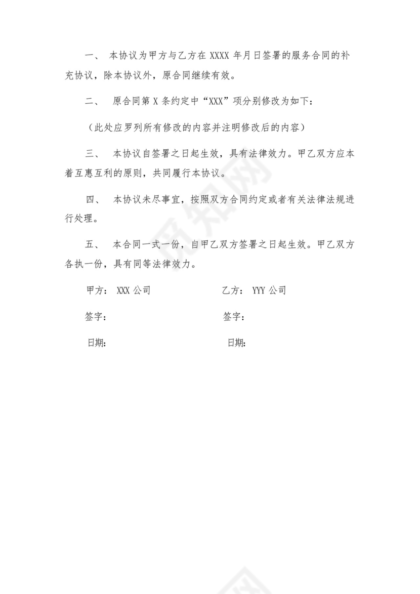 服务合同纠纷起诉状与服务合同补充协议.docx