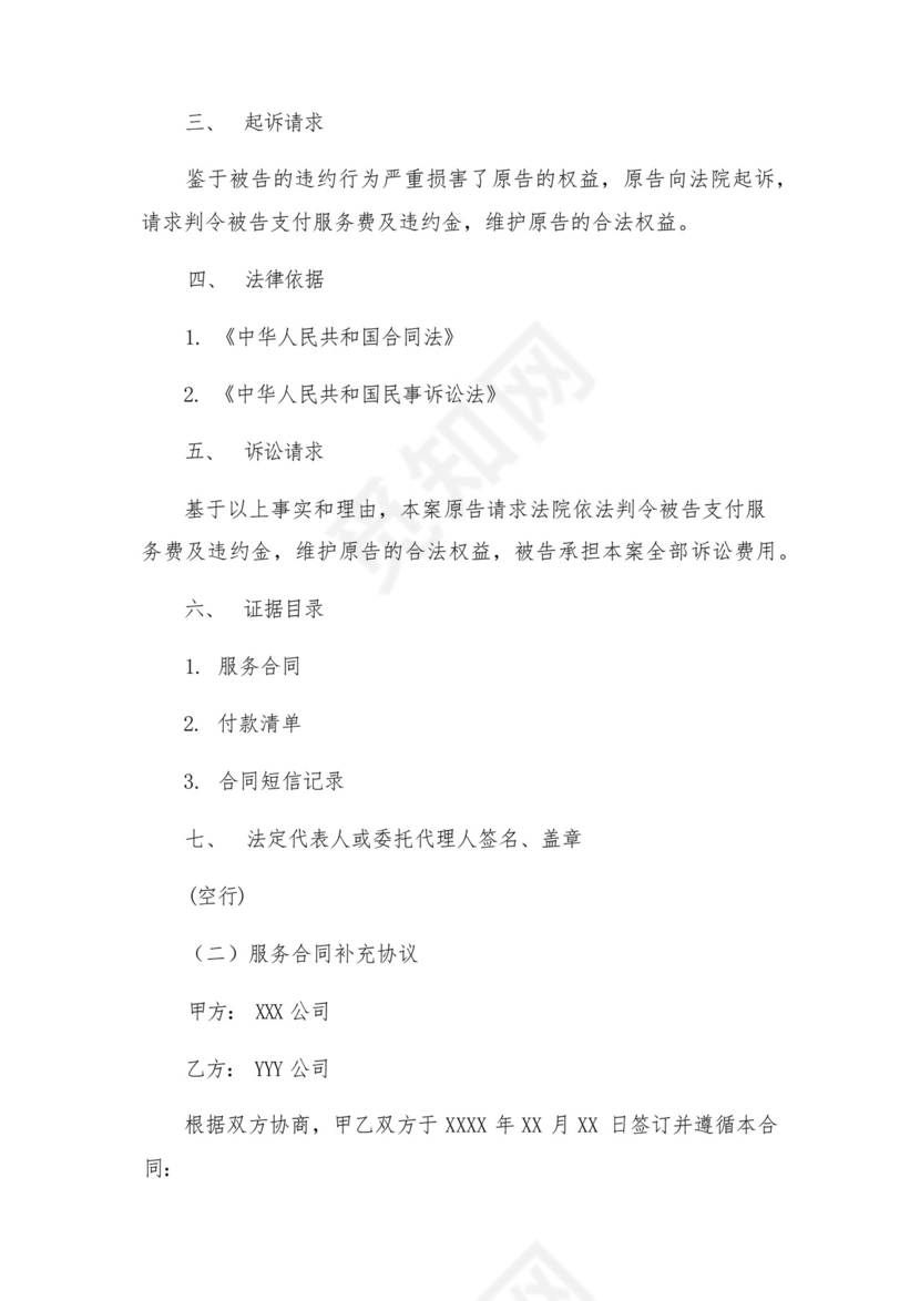 服务合同纠纷起诉状与服务合同补充协议.docx