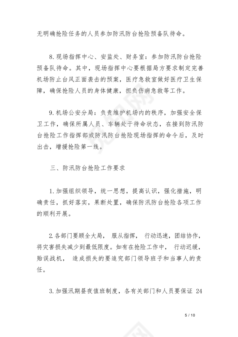 机场防汛防台抢险应急预案.docx
