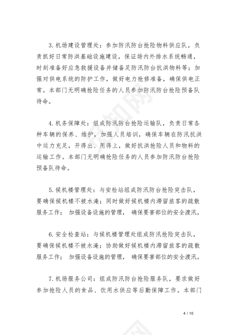 机场防汛防台抢险应急预案.docx