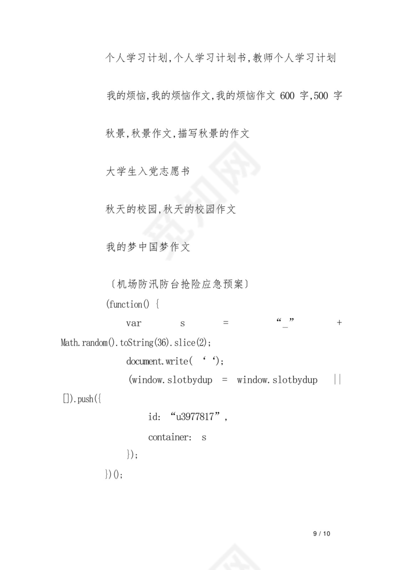 机场防汛防台抢险应急预案.docx