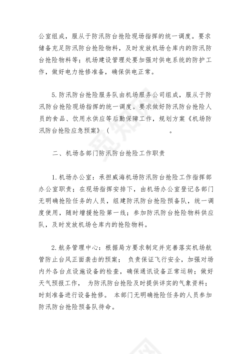 机场防汛防台抢险应急预案.docx