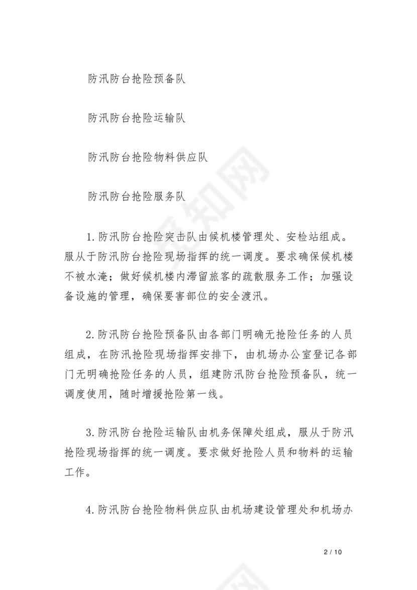 机场防汛防台抢险应急预案.docx