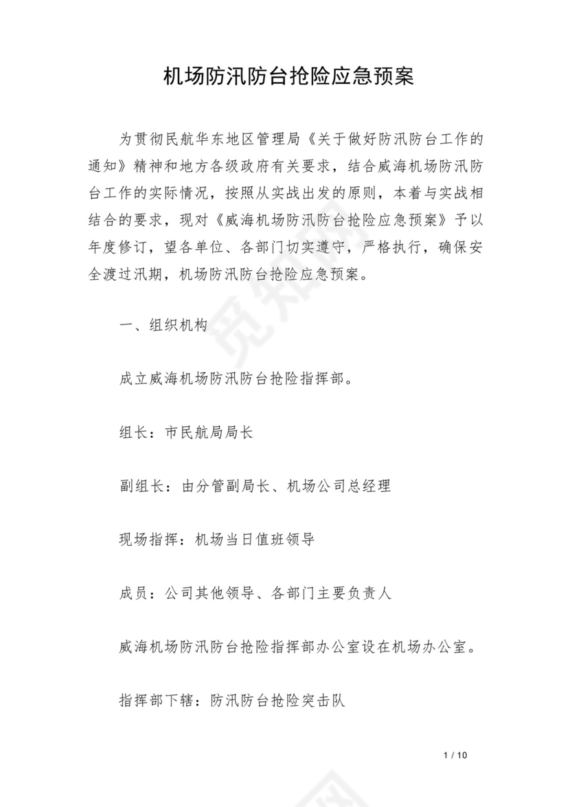 机场防汛防台抢险应急预案.docx