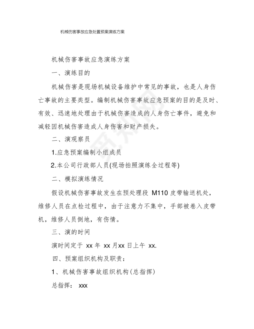 机械伤害事故应急处置预案演练方案.docx