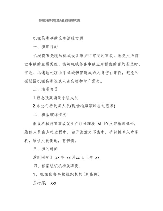 机械伤害事故应急处置预案演练方案.docx