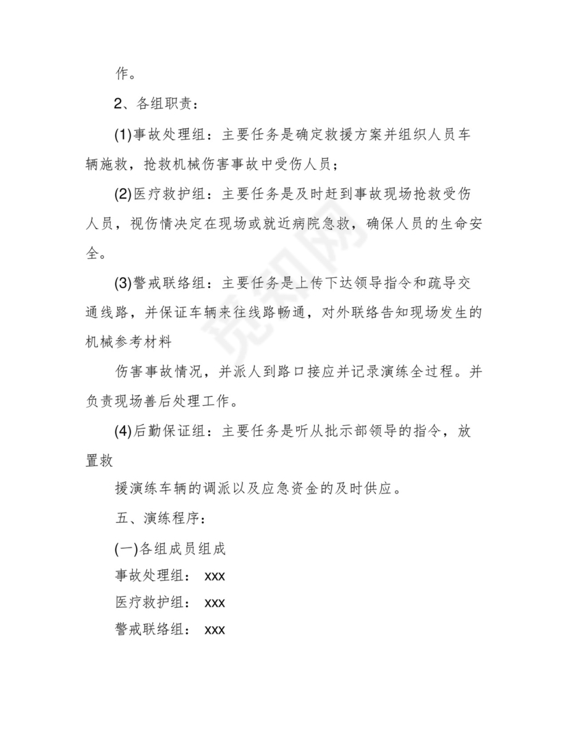 机械伤害事故应急处置预案演练方案.docx