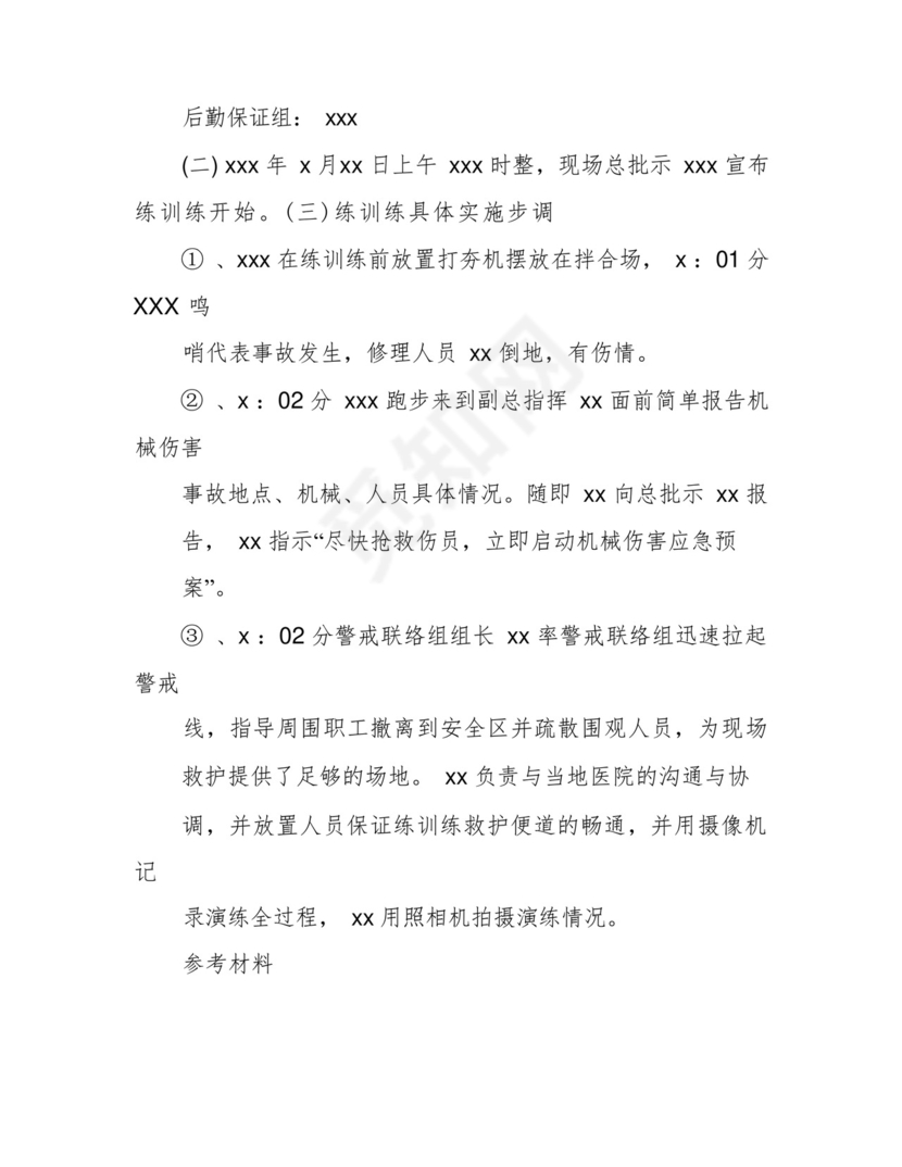 机械伤害事故应急处置预案演练方案.docx