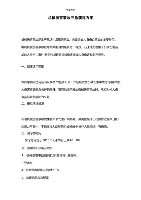 机械伤害事故应急预案演练方案安全生产规范化应急预案安全制度安全管理台账企业管理.docx