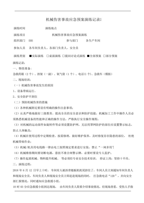 机械伤害事故应急预案演练记录.docx