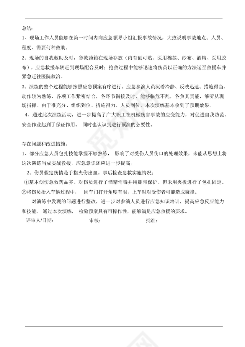 机械伤害事故应急预案演练记录.docx