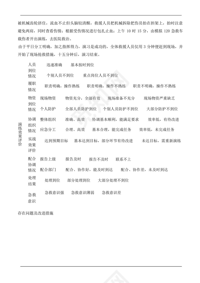 机械伤害事故应急预案演练记录.docx