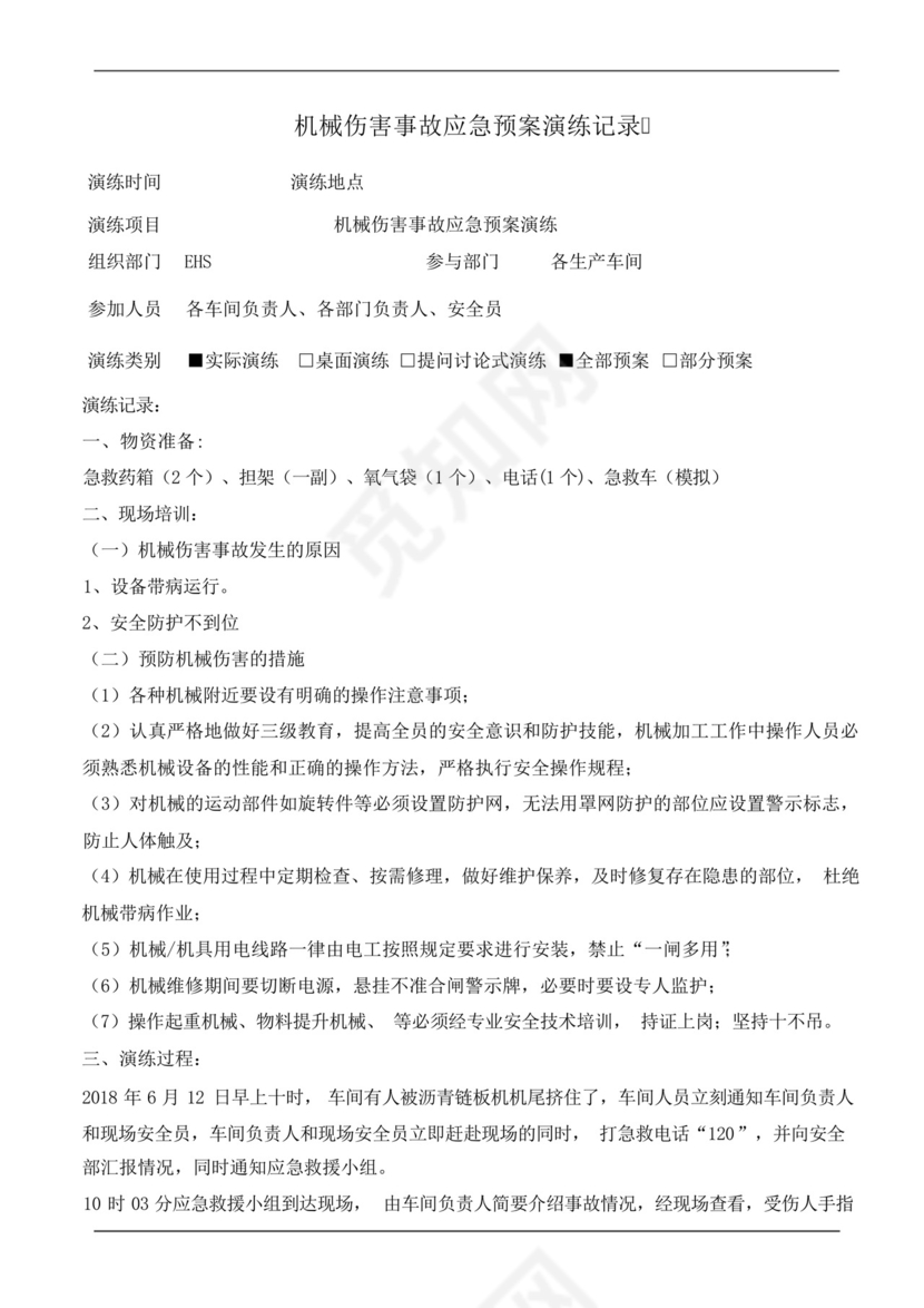 机械伤害事故应急预案演练记录.docx
