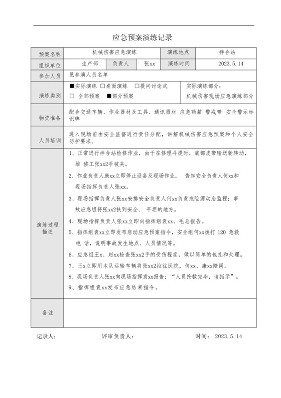机械伤害应急预案标准演练记录.docx