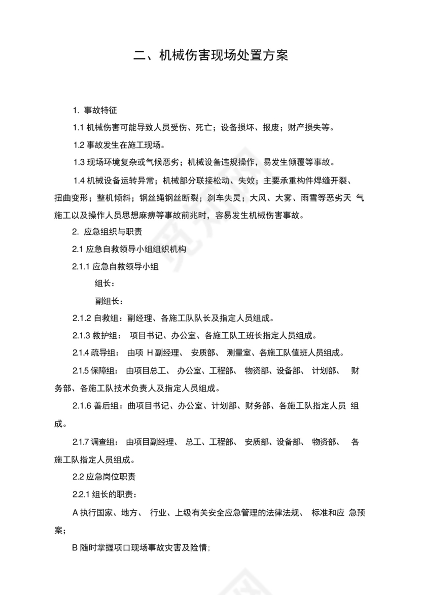 机械性意外伤害应急预案及处置方案.docx