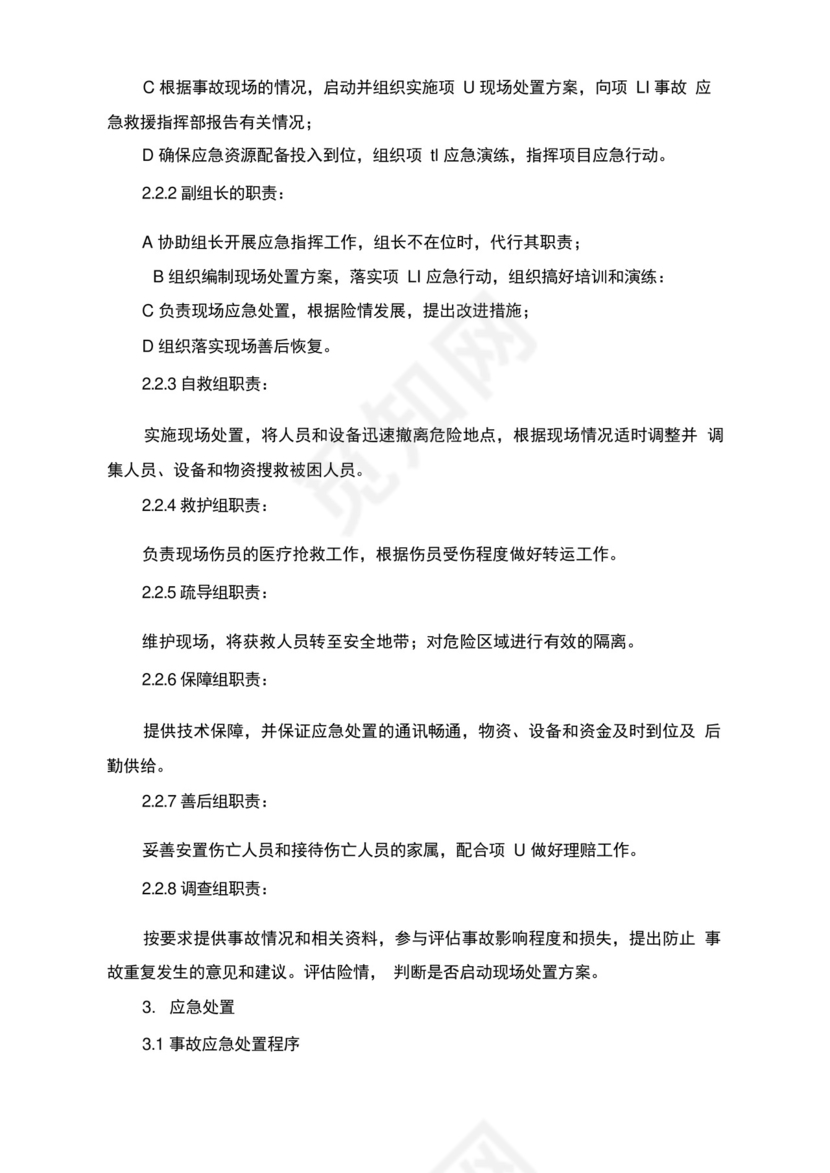机械性意外伤害应急预案及处置方案.docx