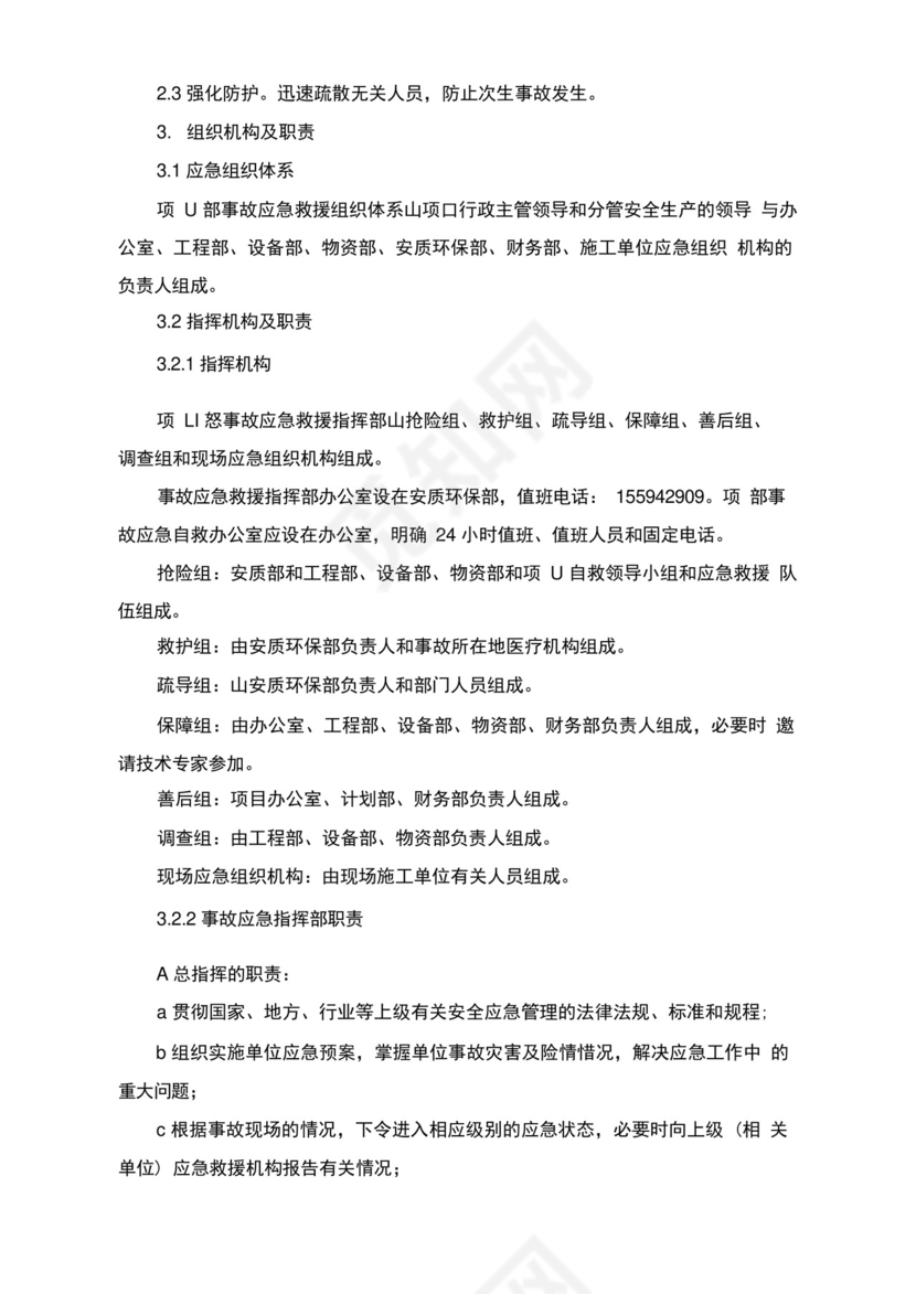 机械性意外伤害应急预案及处置方案.docx