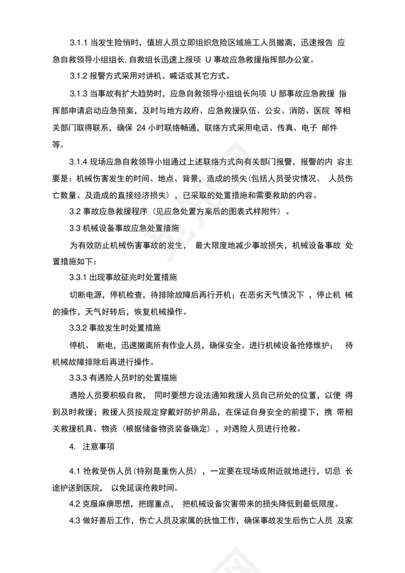 机械性意外伤害应急预案及处置方案.docx
