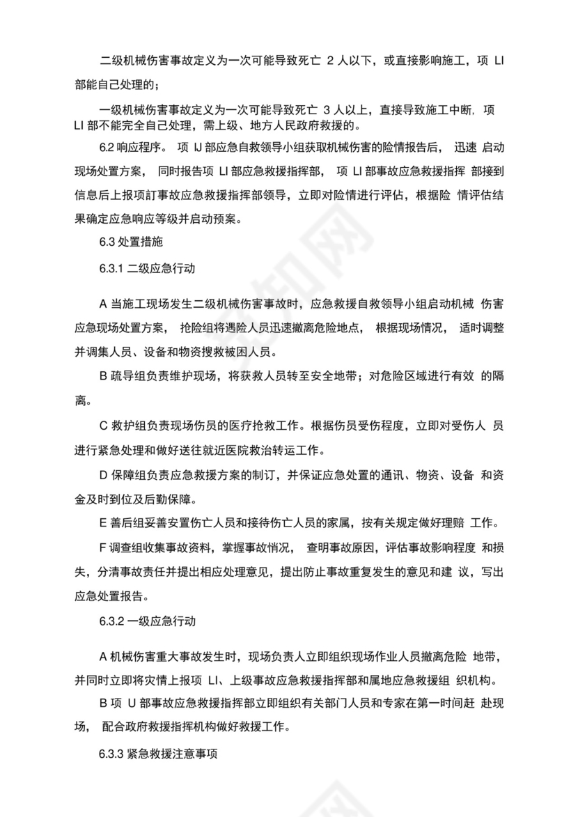 机械性意外伤害应急预案及处置方案.docx