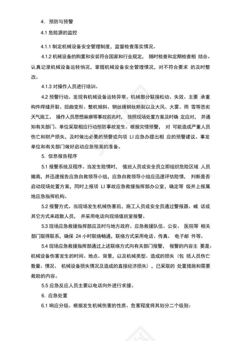 机械性意外伤害应急预案及处置方案.docx