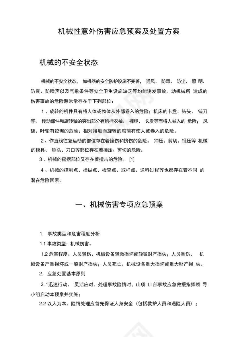 机械性意外伤害应急预案及处置方案.docx