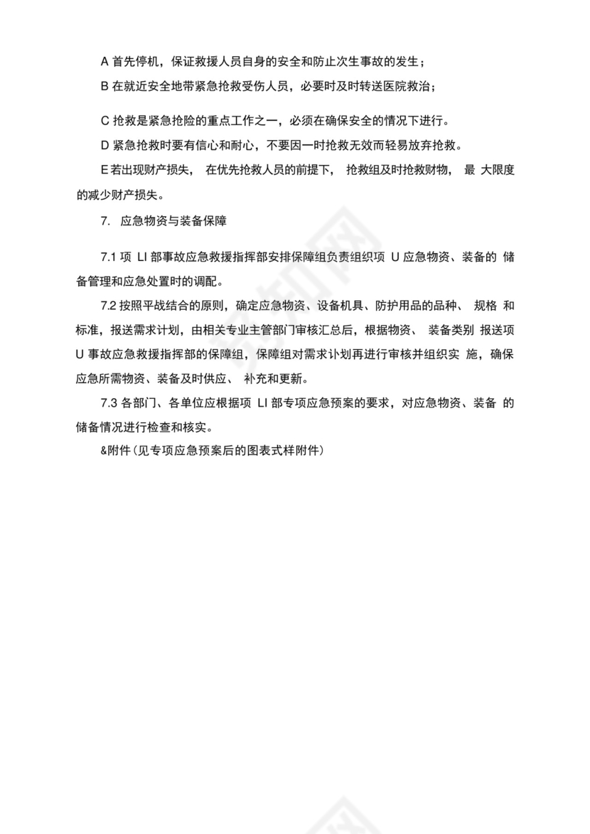 机械性意外伤害应急预案及处置方案.docx
