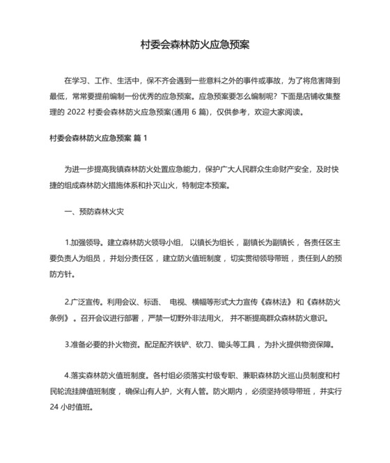 村委会森林防火应急预案.docx