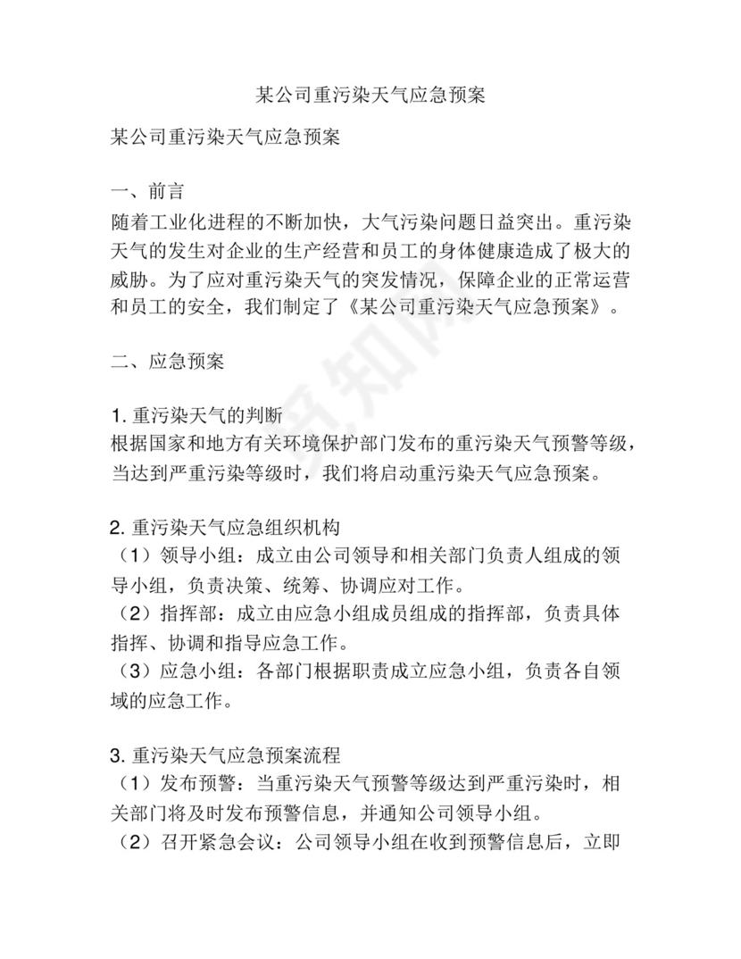 某公司重污染天气应急预案.docx