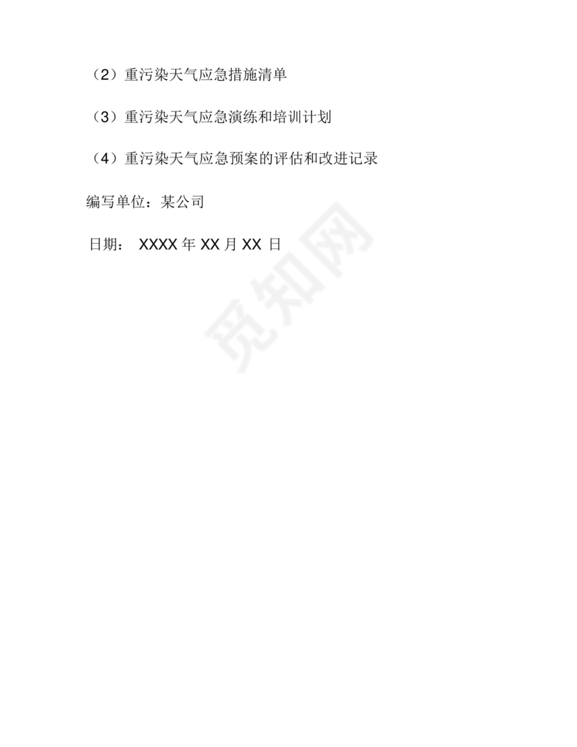某公司重污染天气应急预案.docx