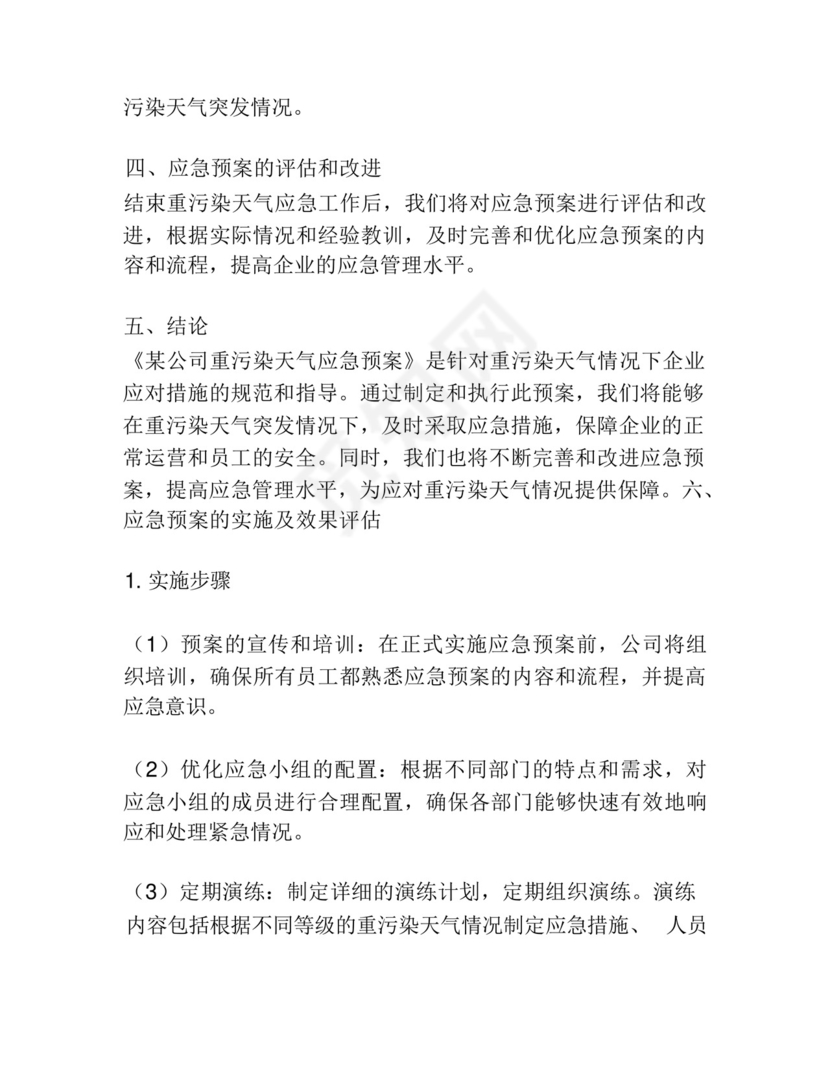 某公司重污染天气应急预案.docx