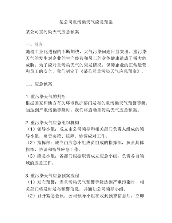 某公司重污染天气应急预案.docx