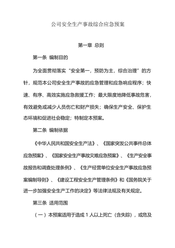 某建筑施工企业安全生产事故综合应急预案.docx