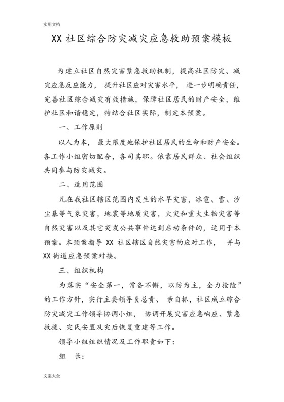 某某社区综合防灾减灾应急预案.docx