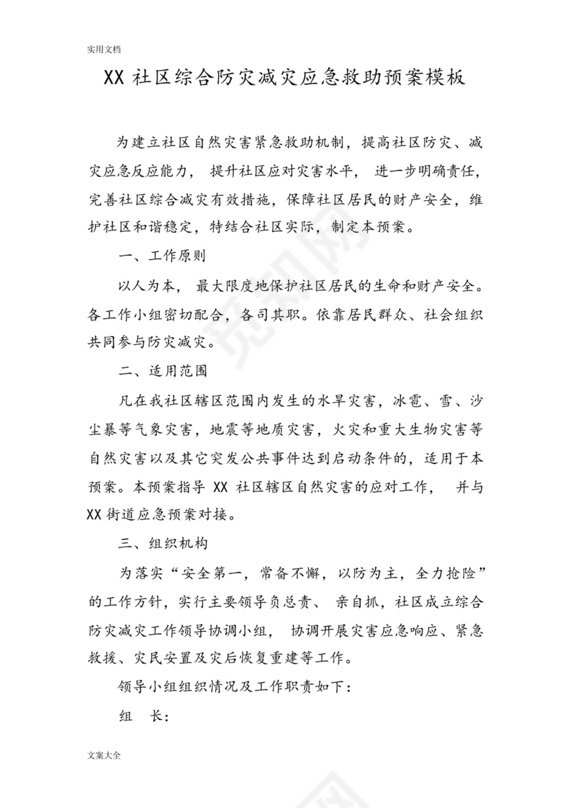 某某社区综合防灾减灾应急预案.docx