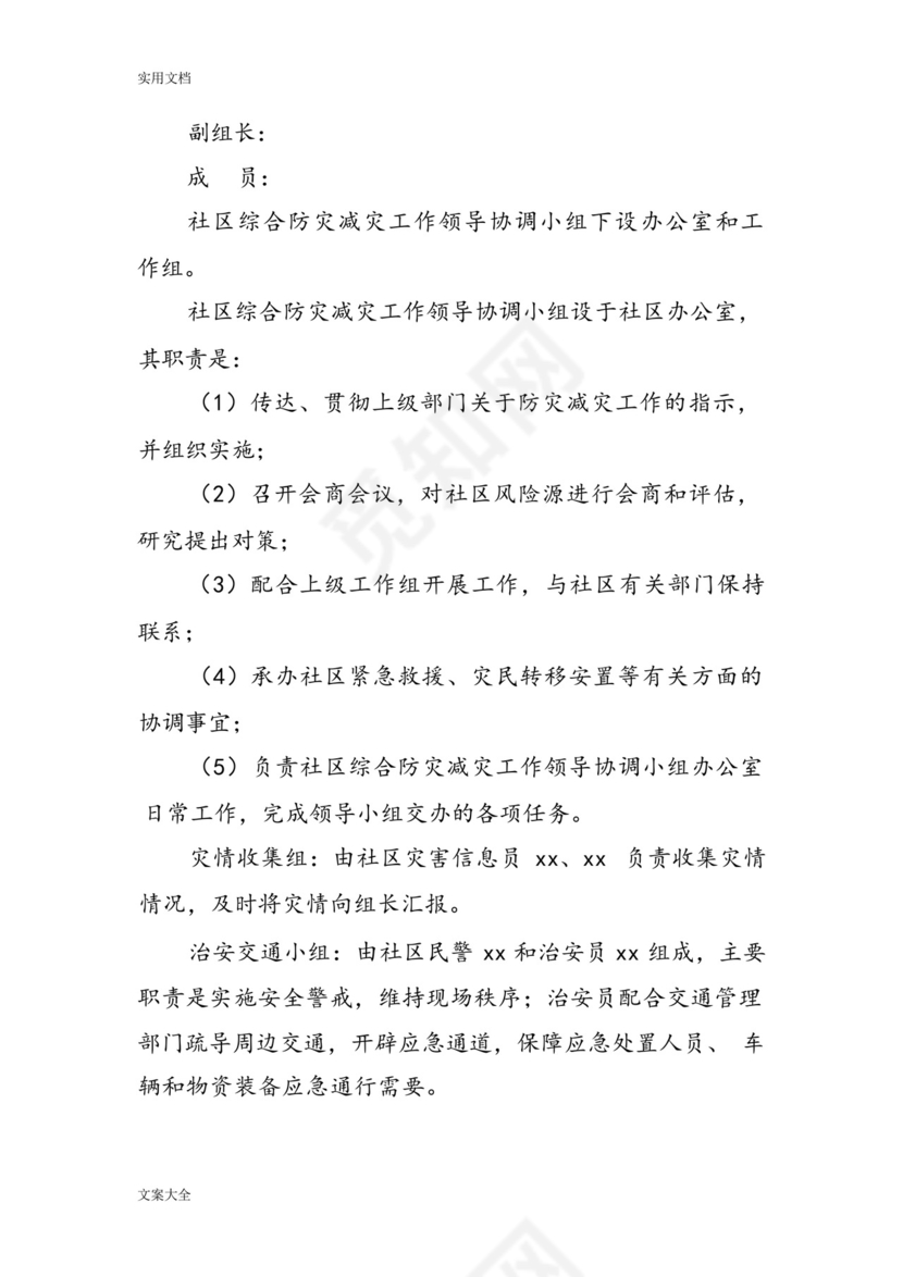 某某社区综合防灾减灾应急预案.docx
