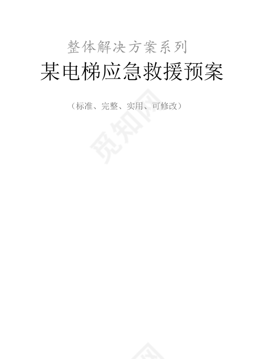 某电梯应急救援预案范本.docx