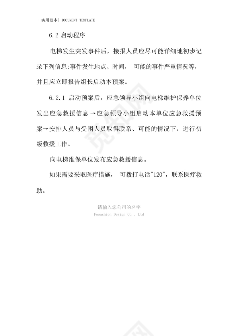 某电梯应急救援预案范本.docx