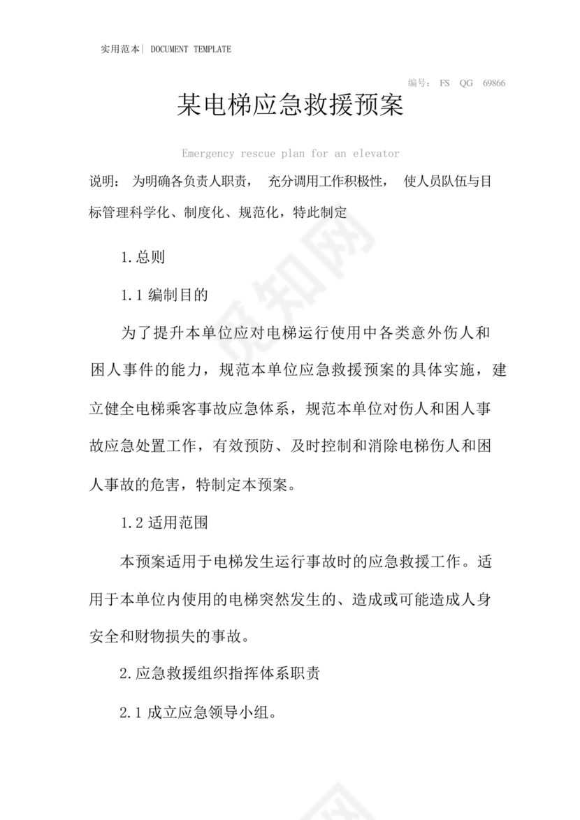 某电梯应急救援预案范本.docx